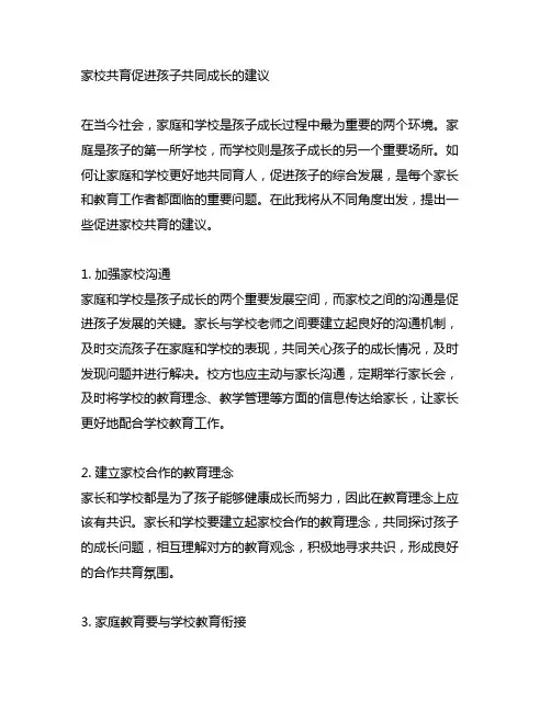 家校共育促进孩子共同成长的建议