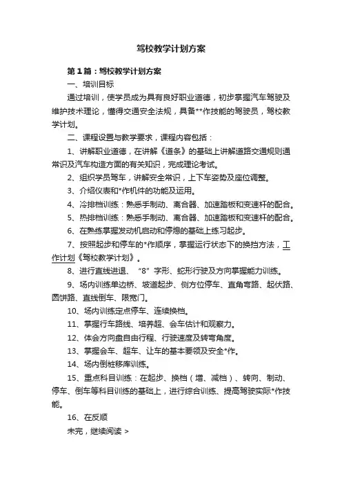 驾校教学计划方案