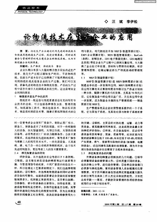 论物流技术在生产企业的应用