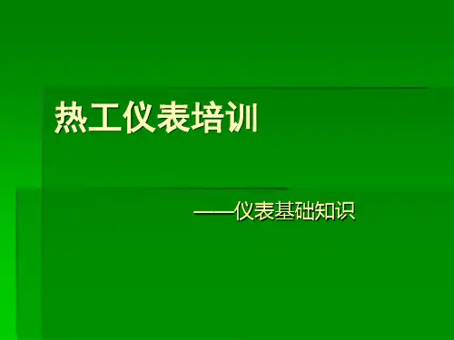 热工仪表培训——第一讲