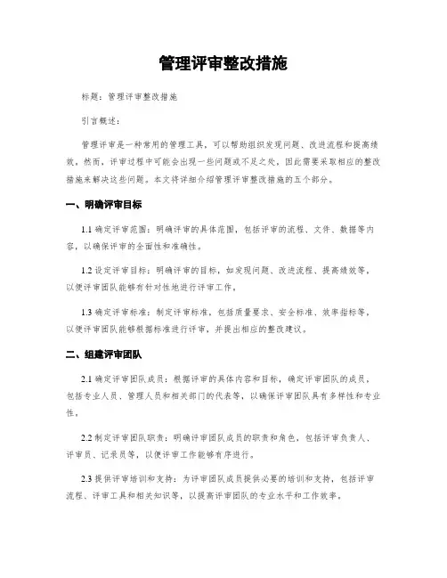 管理评审整改措施