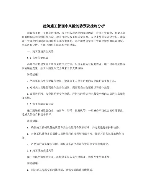 建筑施工管理中风险的防预及控制分析