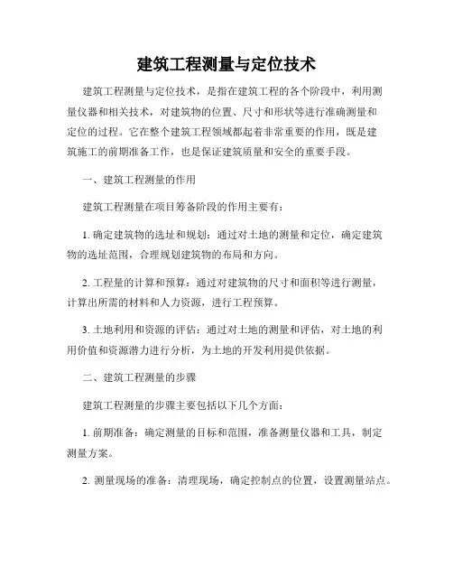 建筑工程测量与定位技术
