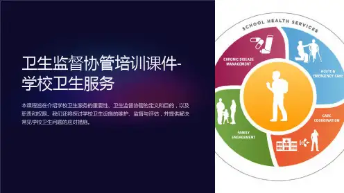 卫生监督协管培训课件-学校卫生服务