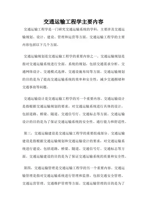 交通运输工程学主要内容