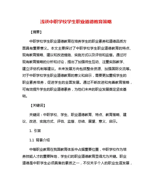 浅谈中职学校学生职业道德教育策略