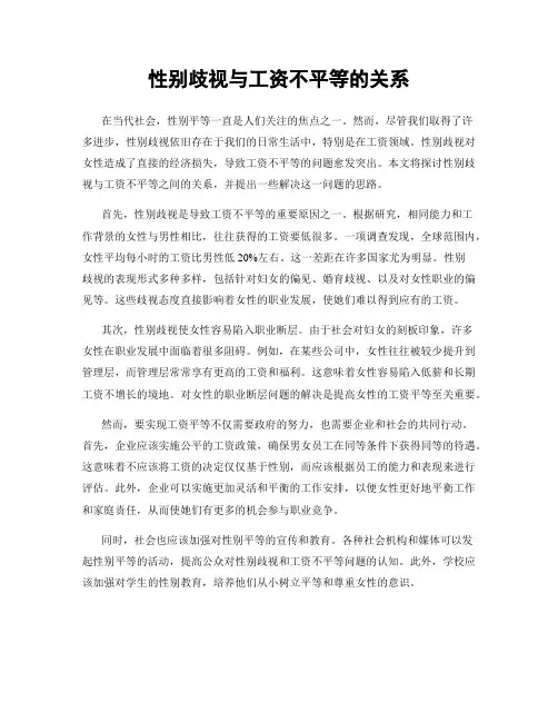 性别歧视与工资不平等的关系