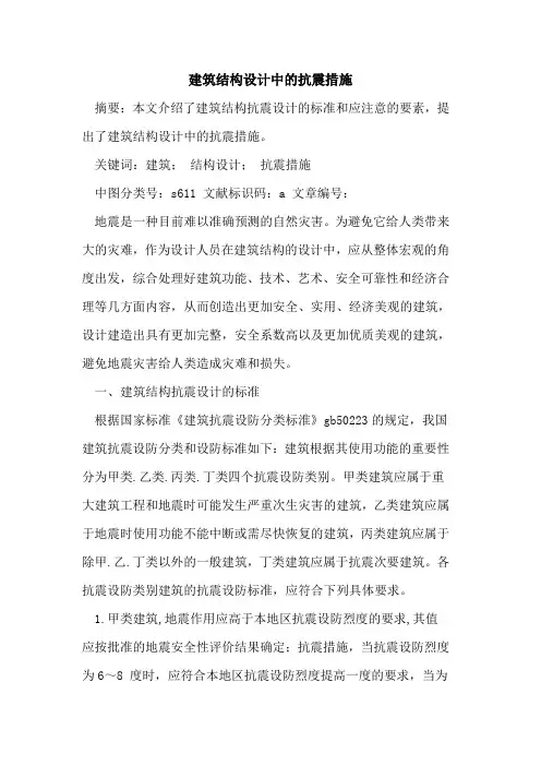 建筑结构设计中抗震措施