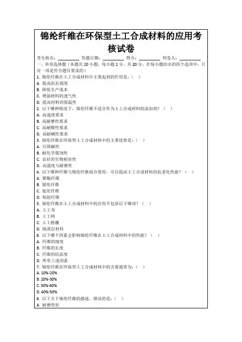 锦纶纤维在环保型土工合成材料的应用考核试卷
