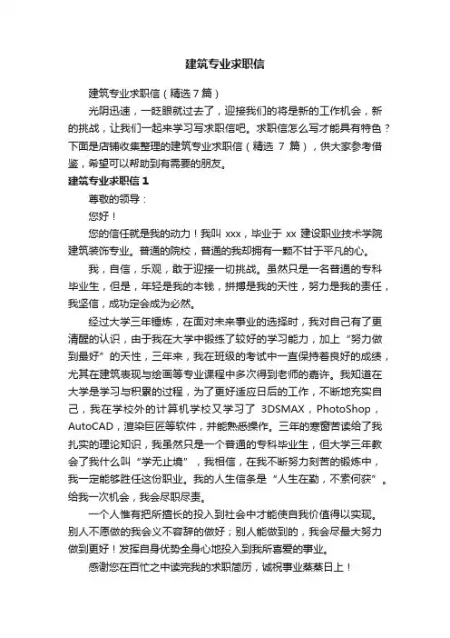 建筑专业求职信