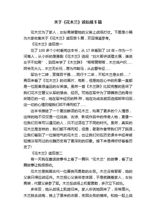 关于《花木兰》读后感5篇