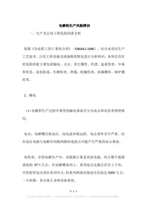 电解铝生产风险辨识