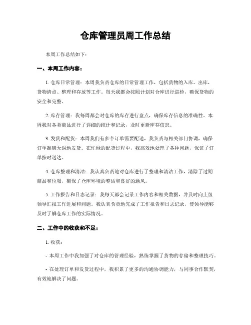 仓库管理员周工作总结