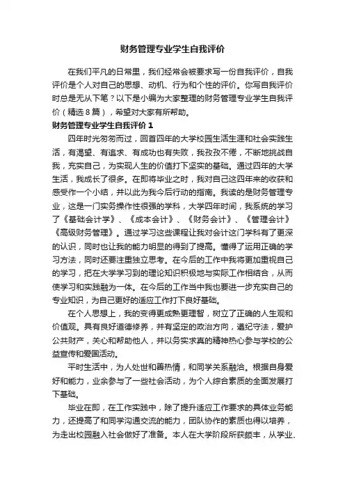 财务管理专业学生自我评价（精选8篇）