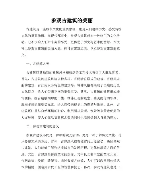 参观古建筑的美丽