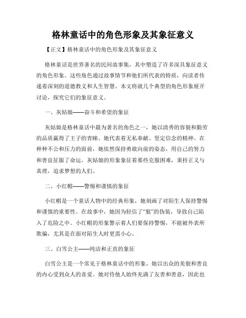 格林童话中的角色形象及其象征意义