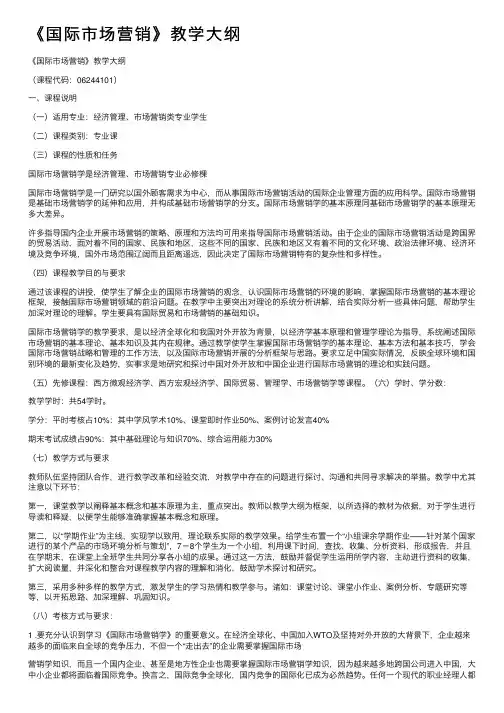 《国际市场营销》教学大纲