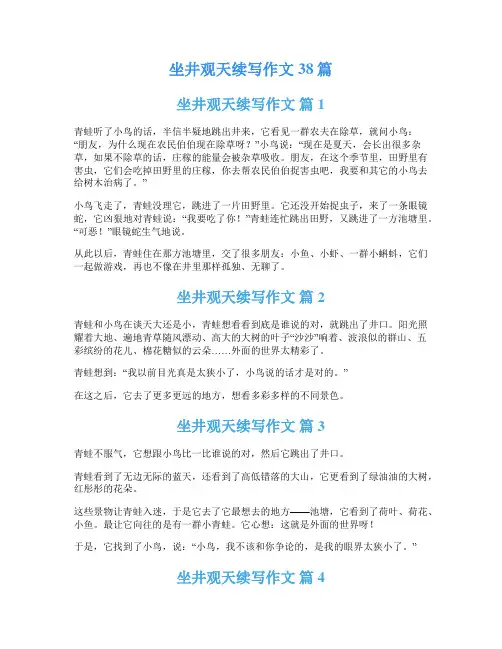 坐井观天续写作文38篇