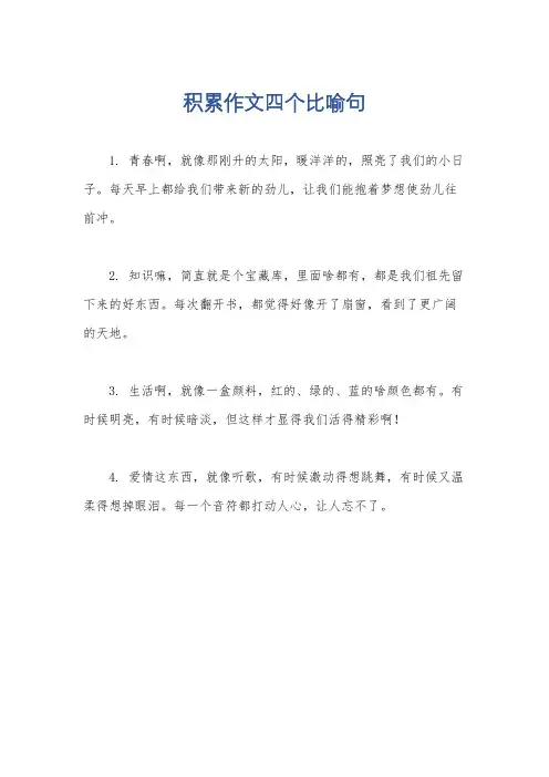 积累作文四个比喻句