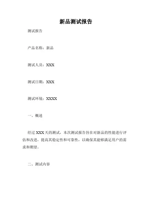 新品测试报告