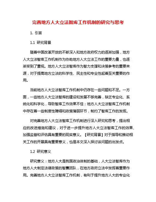 完善地方人大立法智库工作机制的研究与思考