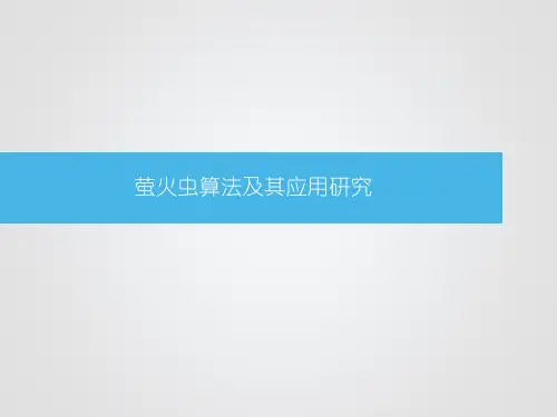 萤火虫算法(精华版)