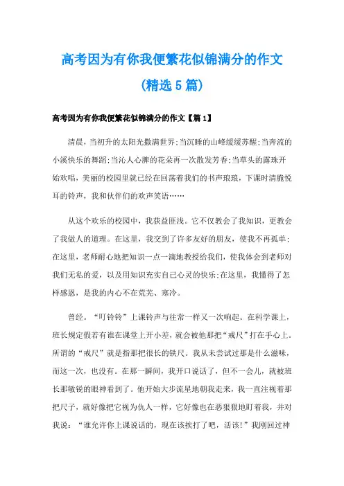 高考因为有你我便繁花似锦满分的作文(精选5篇)