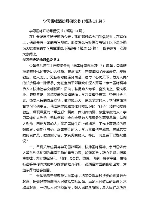 学习雷锋活动月倡议书（精选13篇）