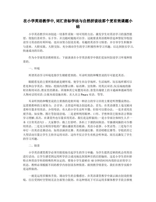 在小学英语教学中,词汇音标学法与自然拼读法那个更有效课题小结