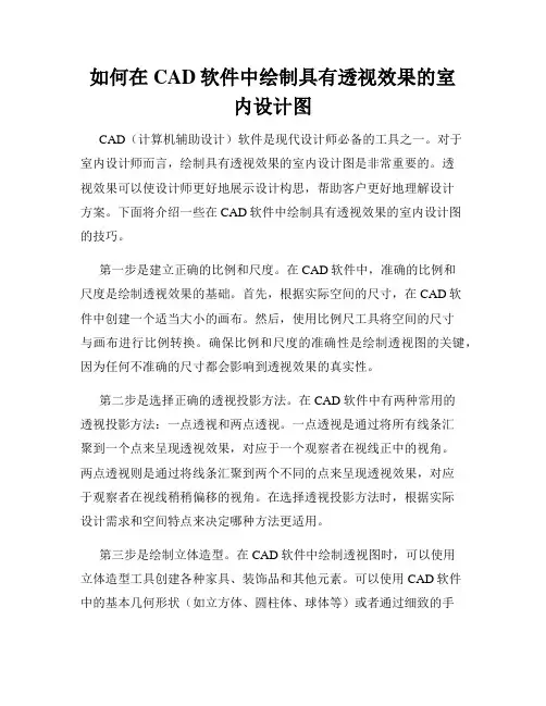 如何在CAD软件中绘制具有透视效果的室内设计图