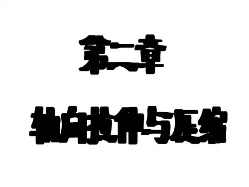 材料力学第二章-轴向拉伸与压缩