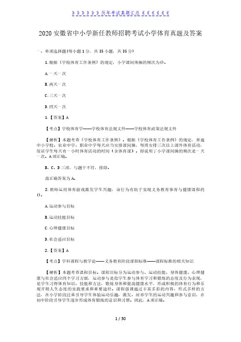 2020安徽省中小学新任教师招聘考试小学体育真题及答案
