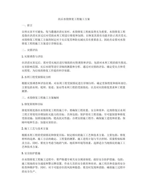 汛后水毁修复工程施工方案