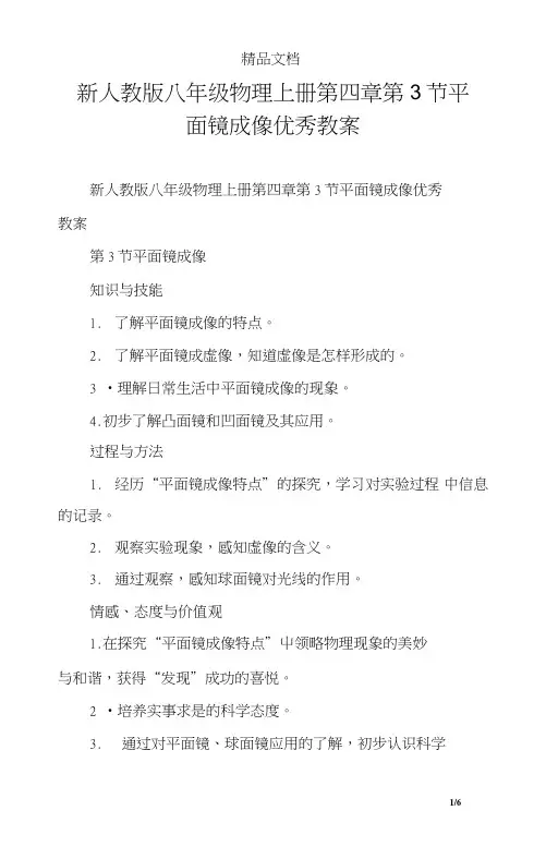 新人教版八年级物理上册第四章第3节平面镜成像优秀教案