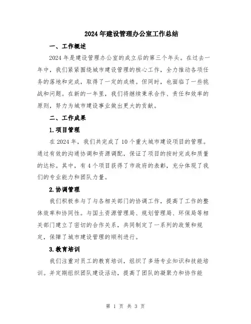 2024年建设管理办公室工作总结