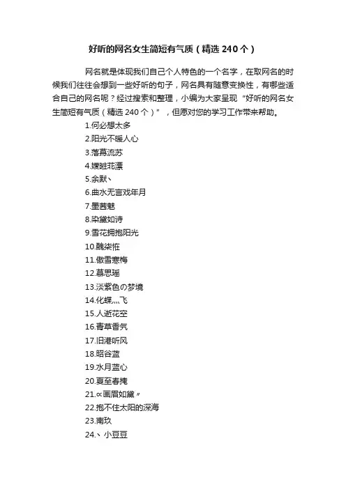 好听的网名女生简短有气质（精选240个）