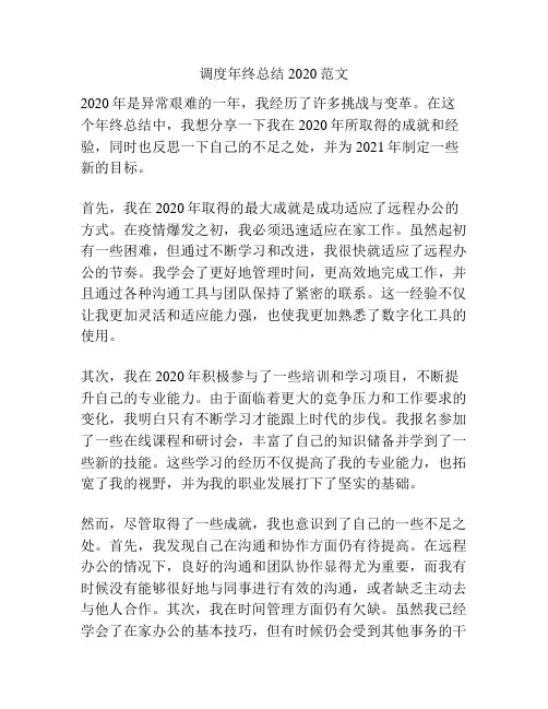 调度年终总结2020范文