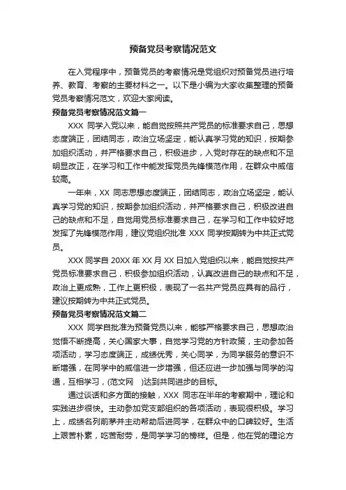 预备党员考察情况范文