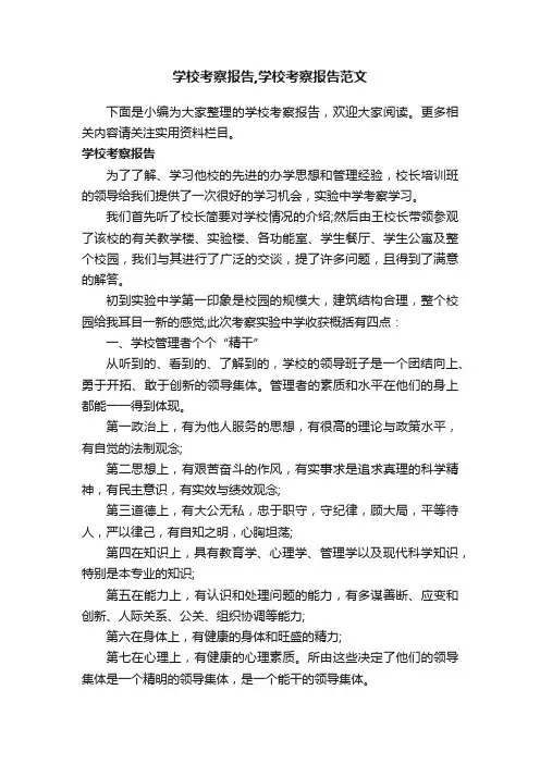 学校考察报告,学校考察报告范文