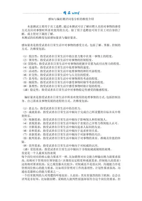 感知与偏好测评问卷分析的维度介绍