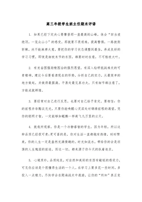 高三年级学生班主任期末评语(四篇)