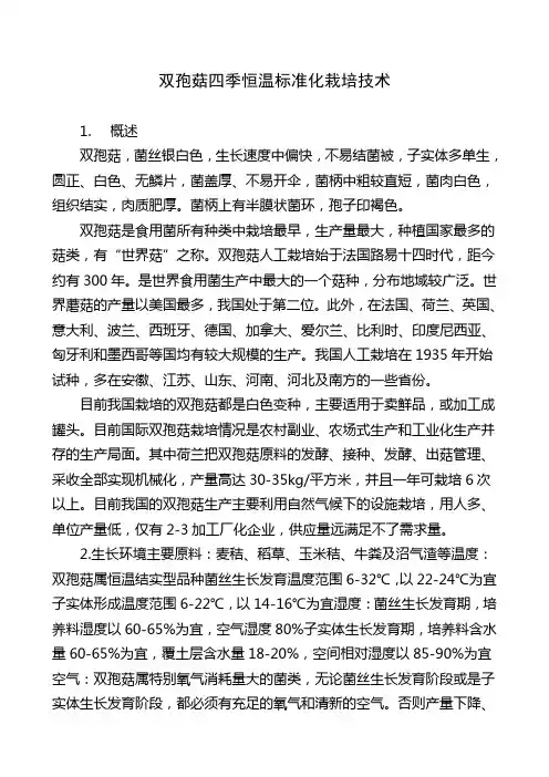双孢菇四季恒温栽培技术