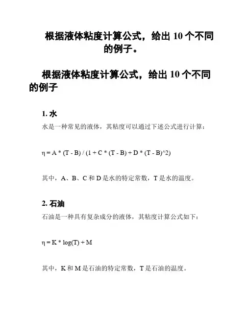 根据液体粘度计算公式,给出10个不同的例子。