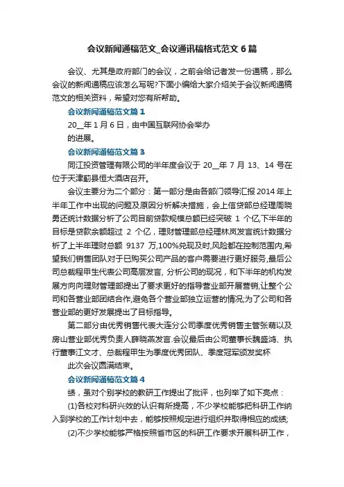 会议新闻通稿范文_会议通讯稿格式范文6篇