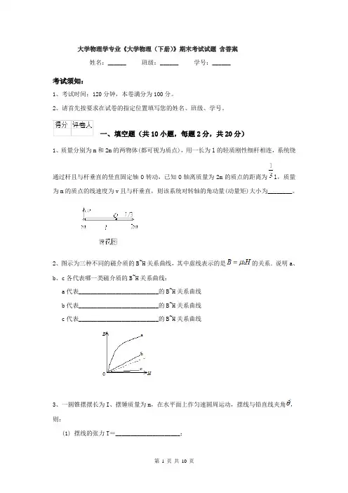 大学物理学专业《大学物理(下册)》期末考试试题 含答案