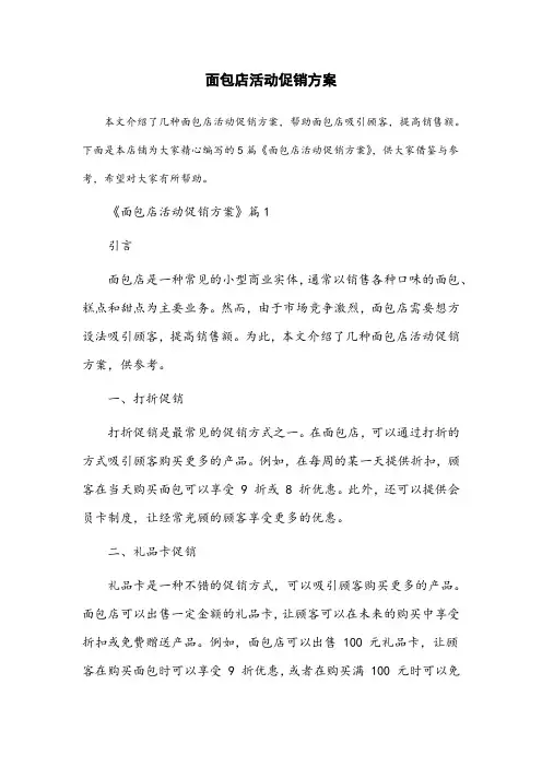 面包店活动促销方案