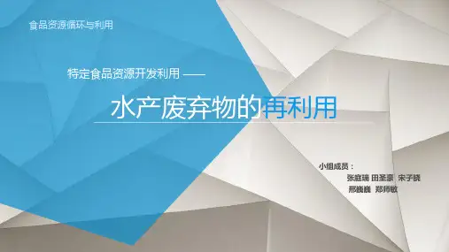 水产废弃物的再利用