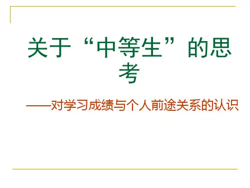 关于中等生的思考