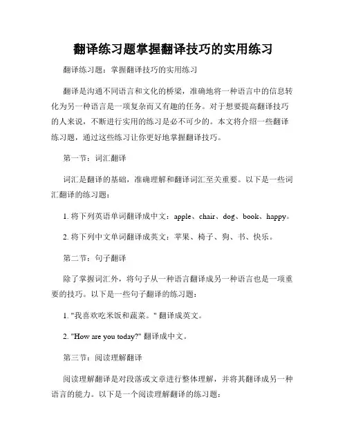 翻译练习题掌握翻译技巧的实用练习