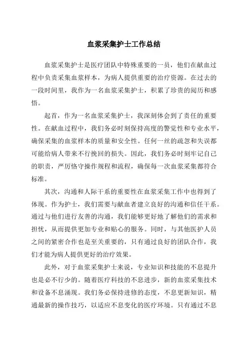 血浆采集护士工作总结